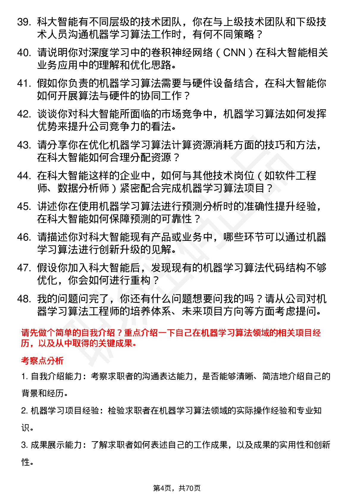 48道科大智能机器学习算法工程师岗位面试题库及参考回答含考察点分析