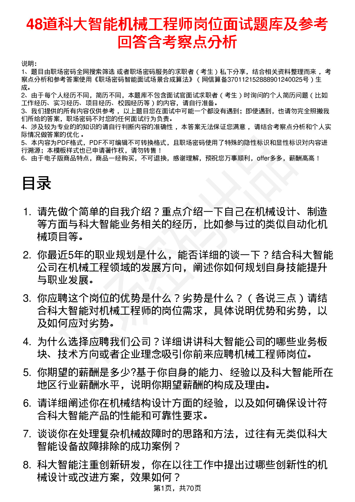 48道科大智能机械工程师岗位面试题库及参考回答含考察点分析