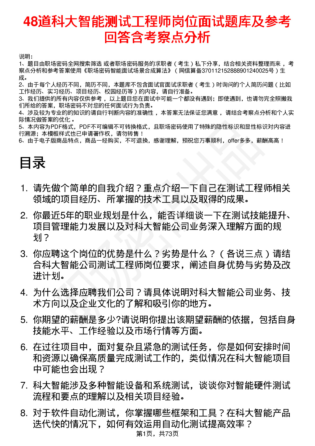 48道科大智能测试工程师岗位面试题库及参考回答含考察点分析