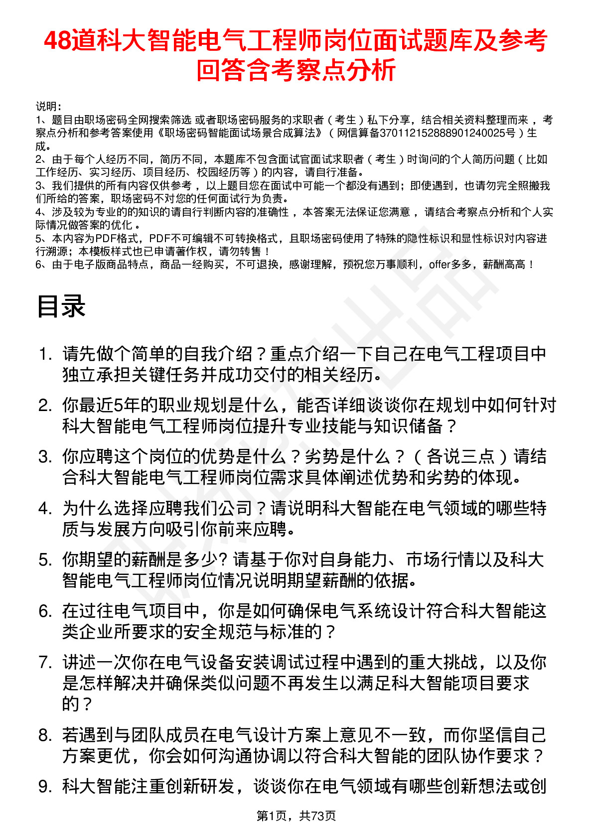 48道科大智能电气工程师岗位面试题库及参考回答含考察点分析