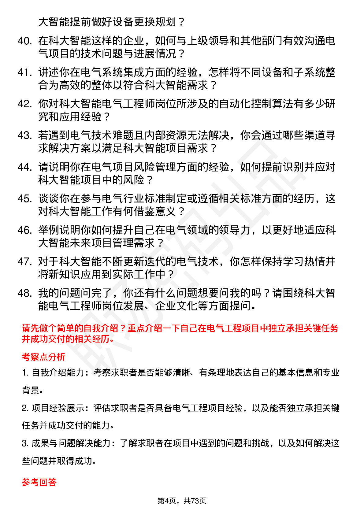 48道科大智能电气工程师岗位面试题库及参考回答含考察点分析