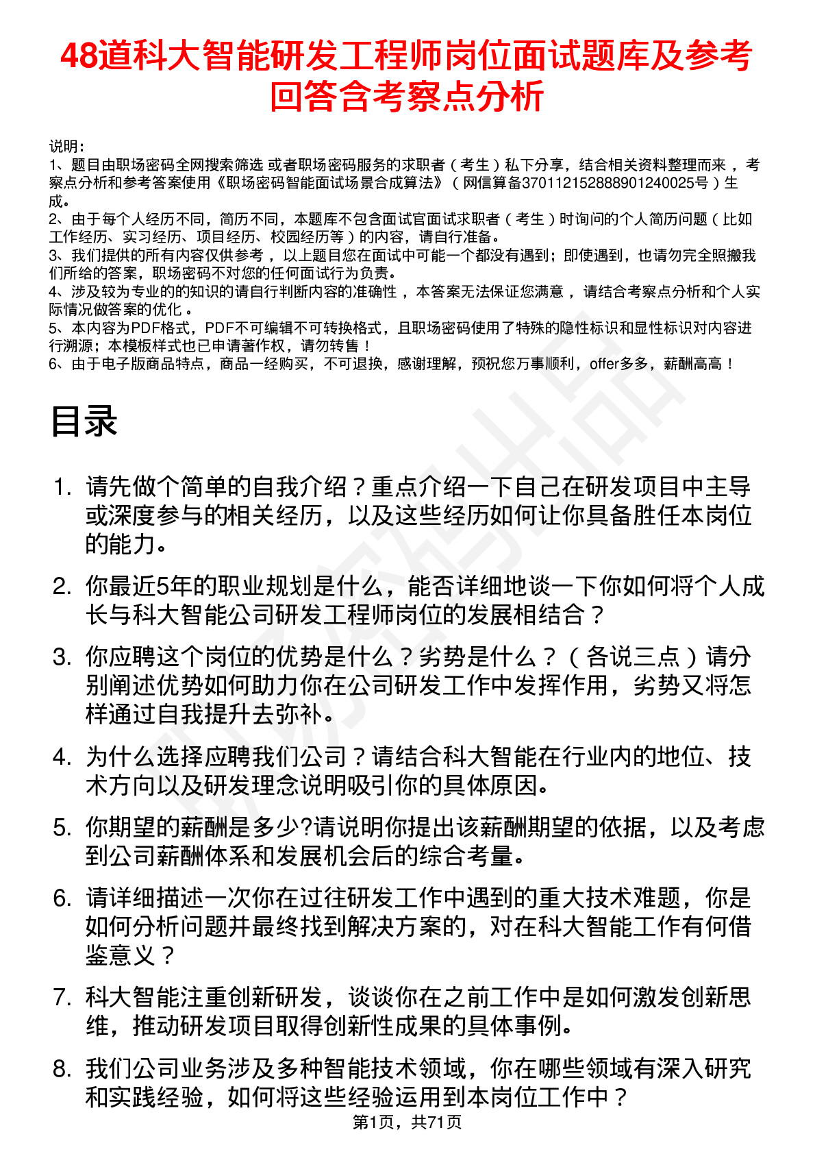 48道科大智能研发工程师岗位面试题库及参考回答含考察点分析