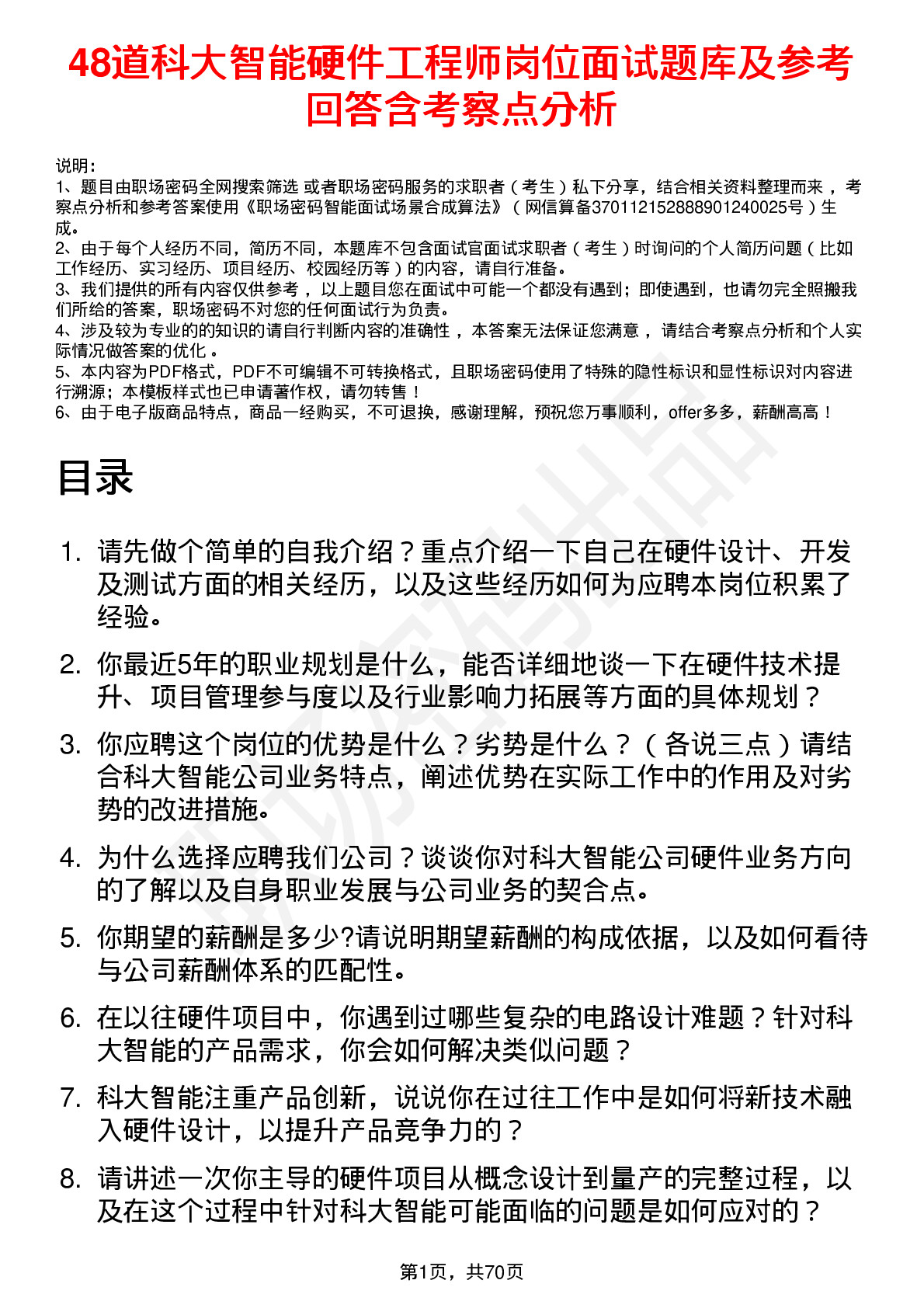 48道科大智能硬件工程师岗位面试题库及参考回答含考察点分析