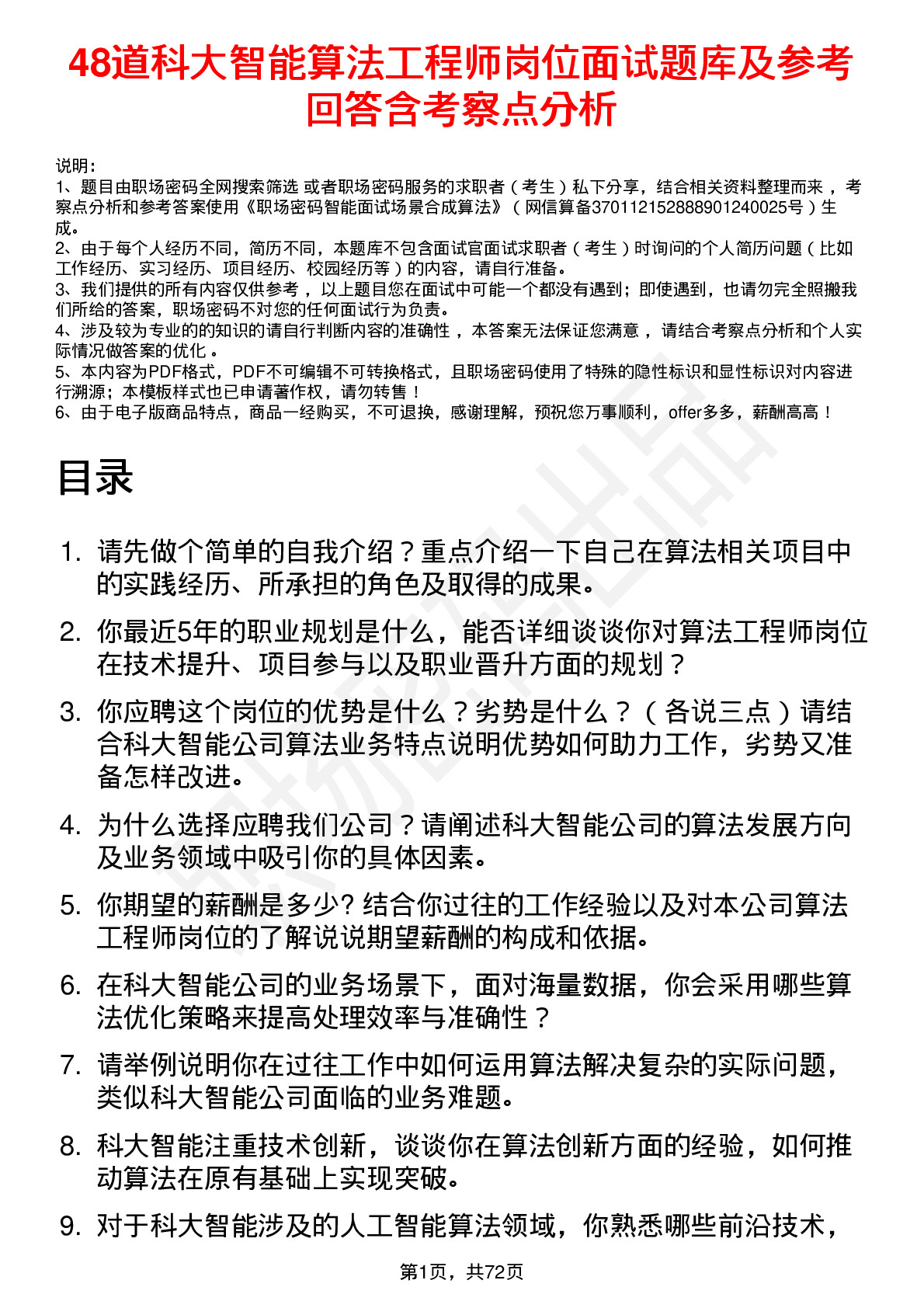 48道科大智能算法工程师岗位面试题库及参考回答含考察点分析