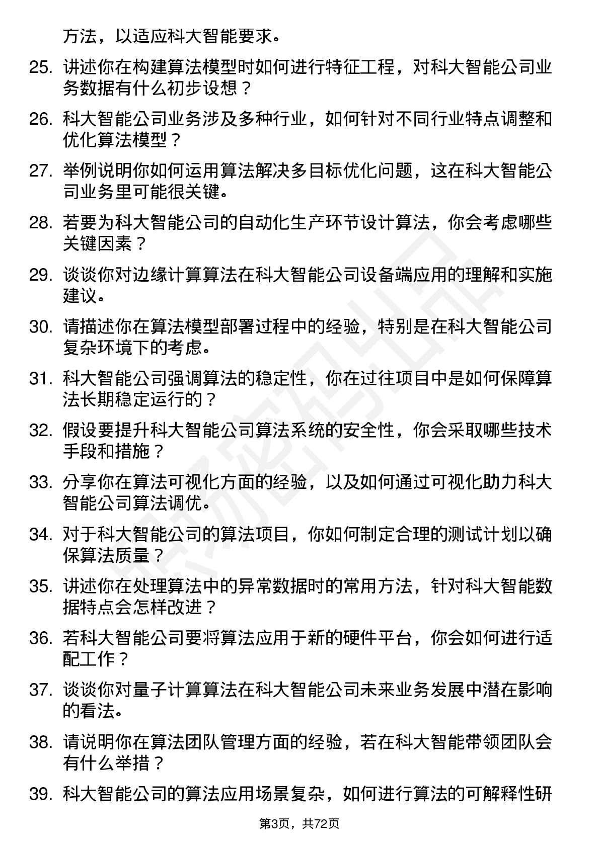 48道科大智能算法工程师岗位面试题库及参考回答含考察点分析