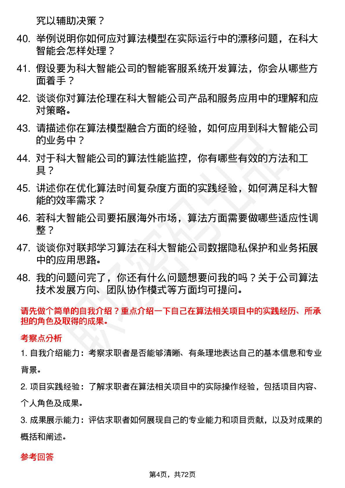 48道科大智能算法工程师岗位面试题库及参考回答含考察点分析