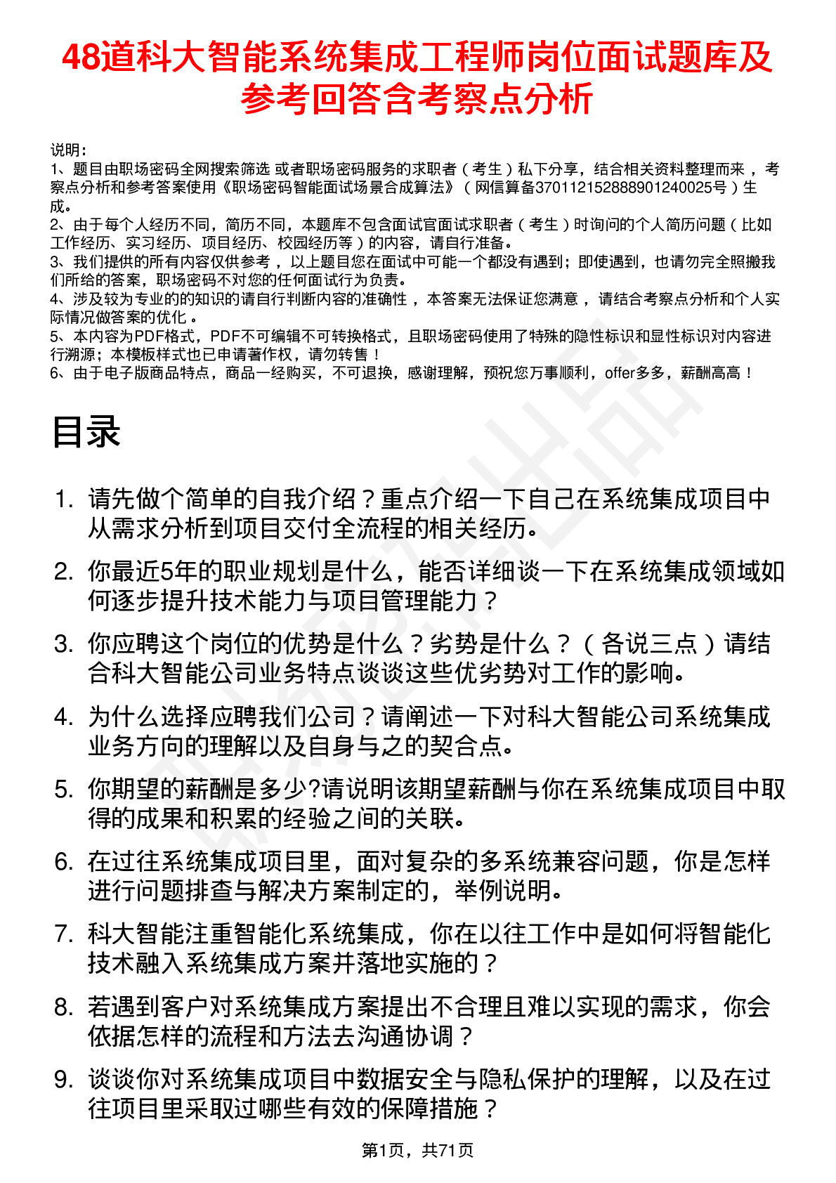 48道科大智能系统集成工程师岗位面试题库及参考回答含考察点分析