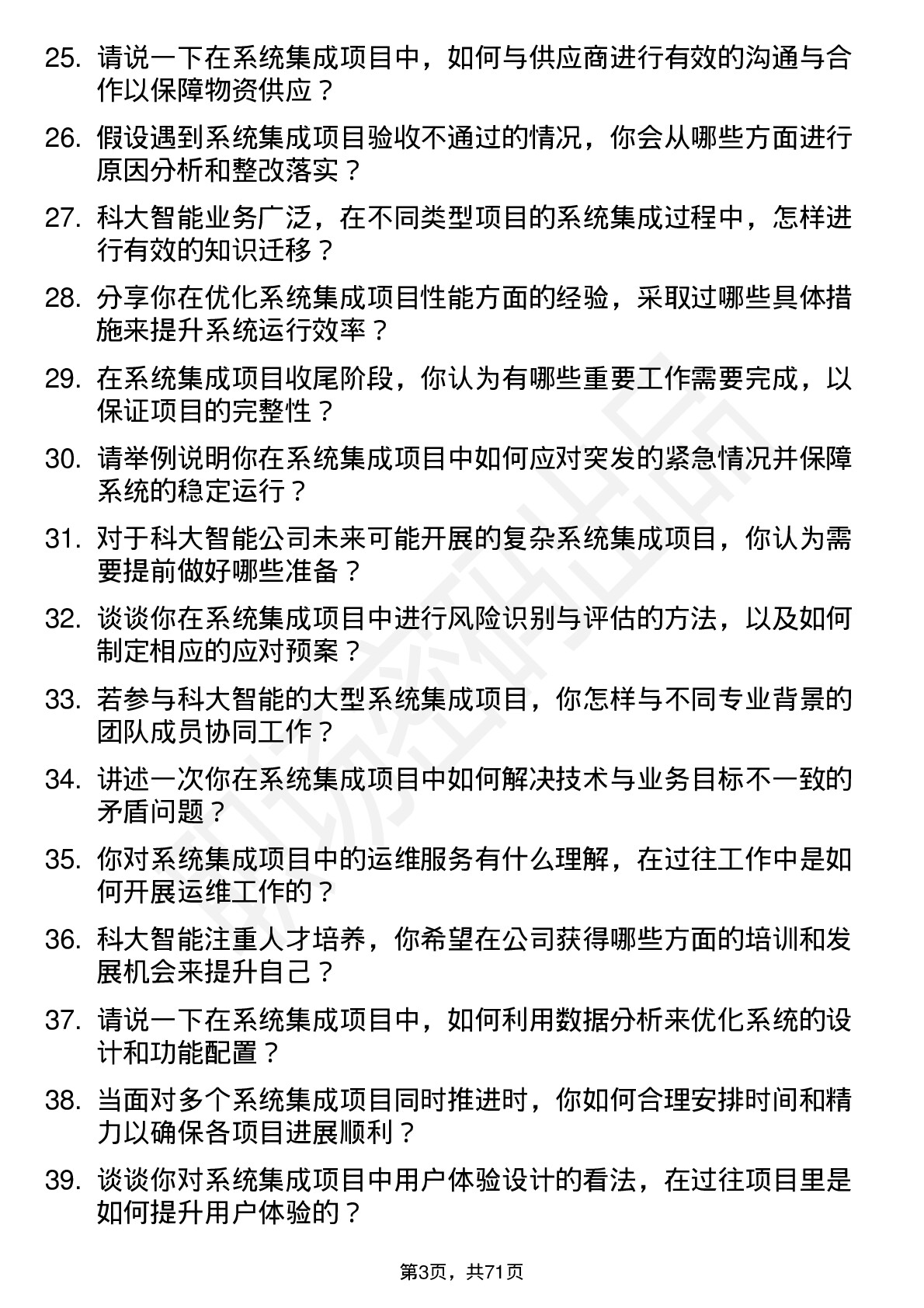 48道科大智能系统集成工程师岗位面试题库及参考回答含考察点分析