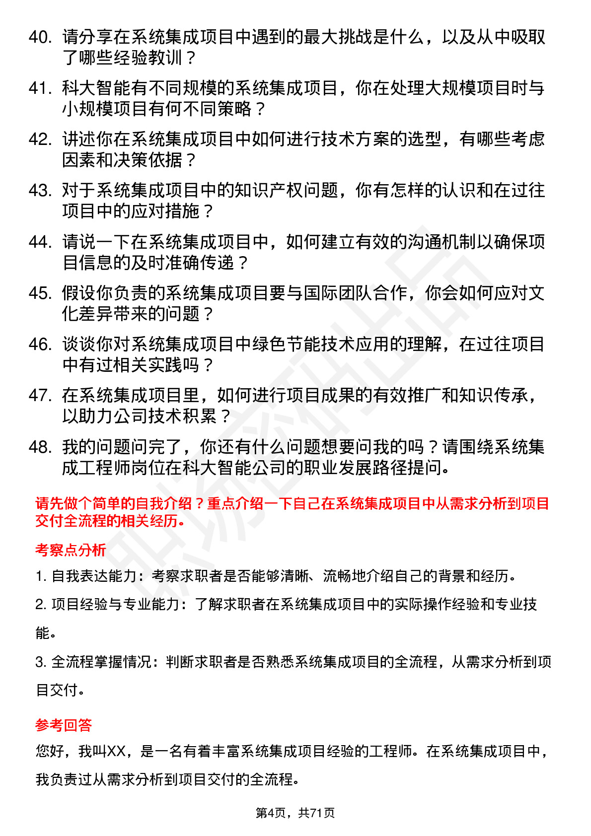 48道科大智能系统集成工程师岗位面试题库及参考回答含考察点分析