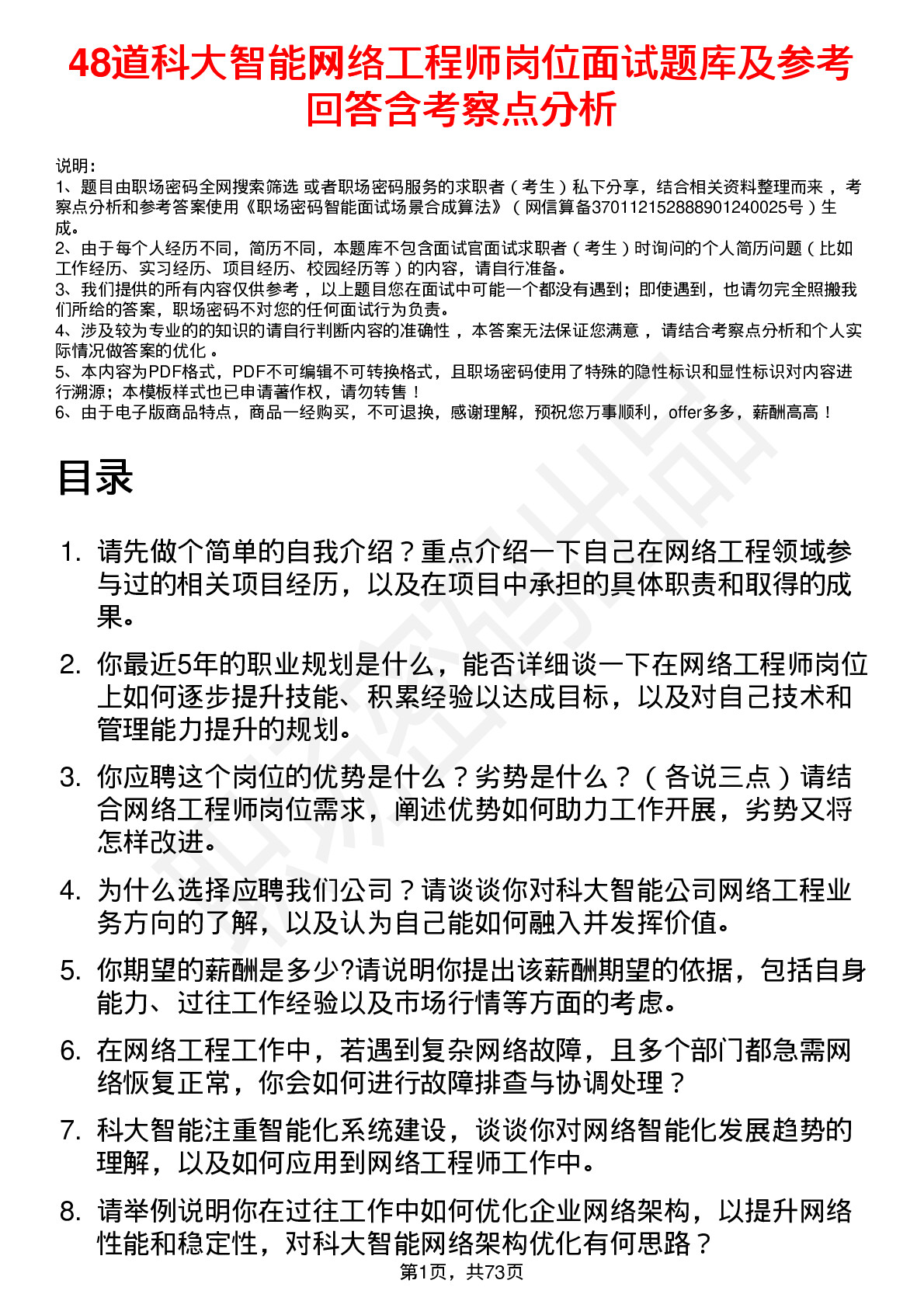 48道科大智能网络工程师岗位面试题库及参考回答含考察点分析