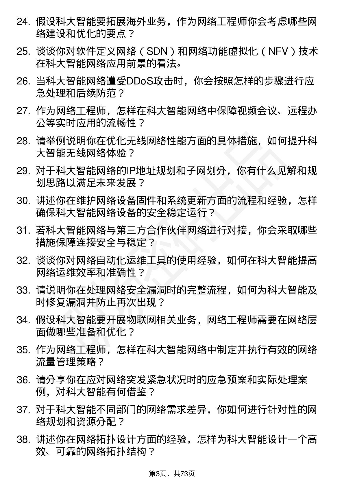 48道科大智能网络工程师岗位面试题库及参考回答含考察点分析