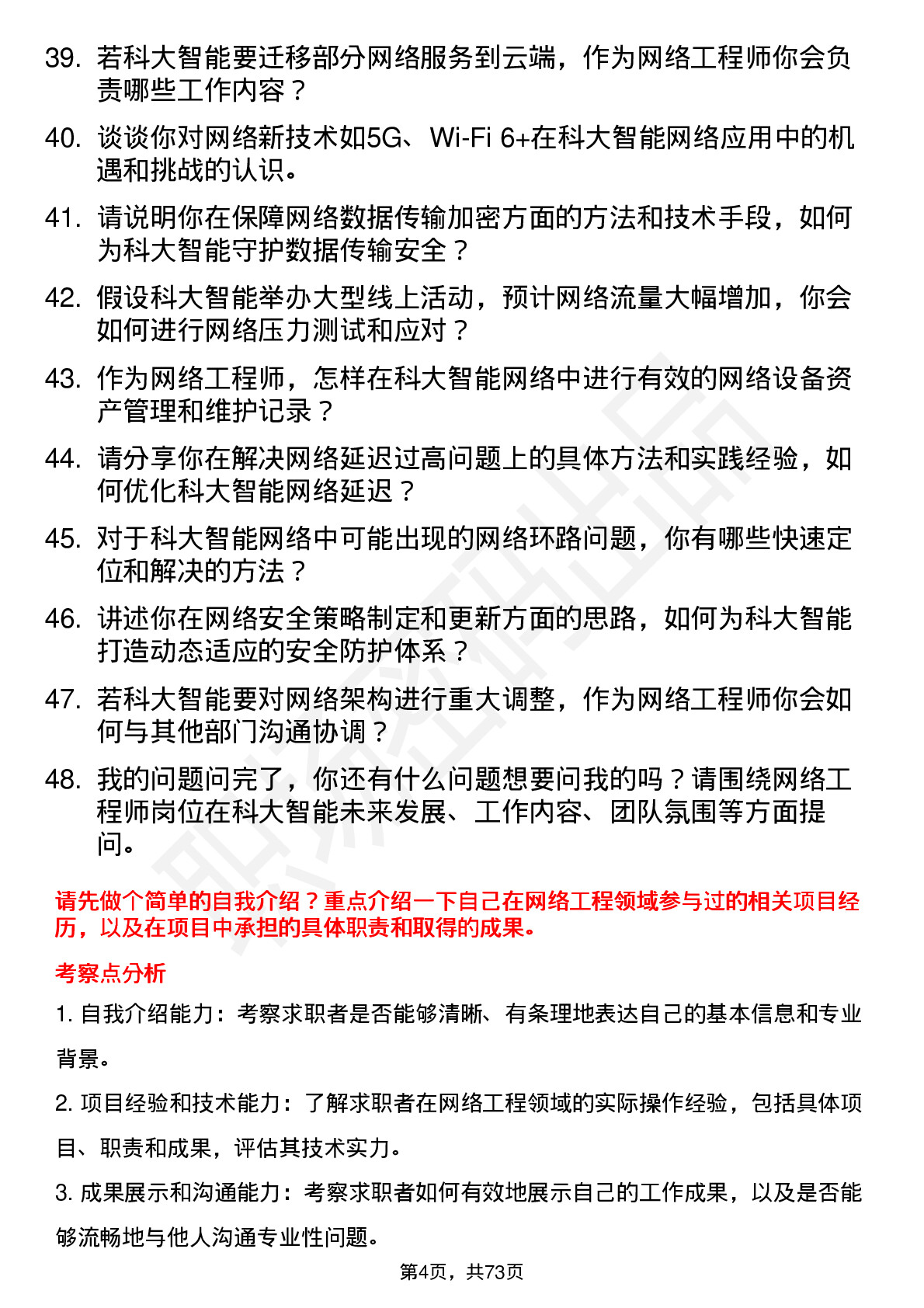 48道科大智能网络工程师岗位面试题库及参考回答含考察点分析