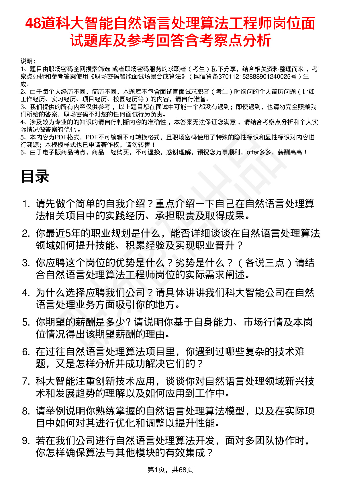 48道科大智能自然语言处理算法工程师岗位面试题库及参考回答含考察点分析