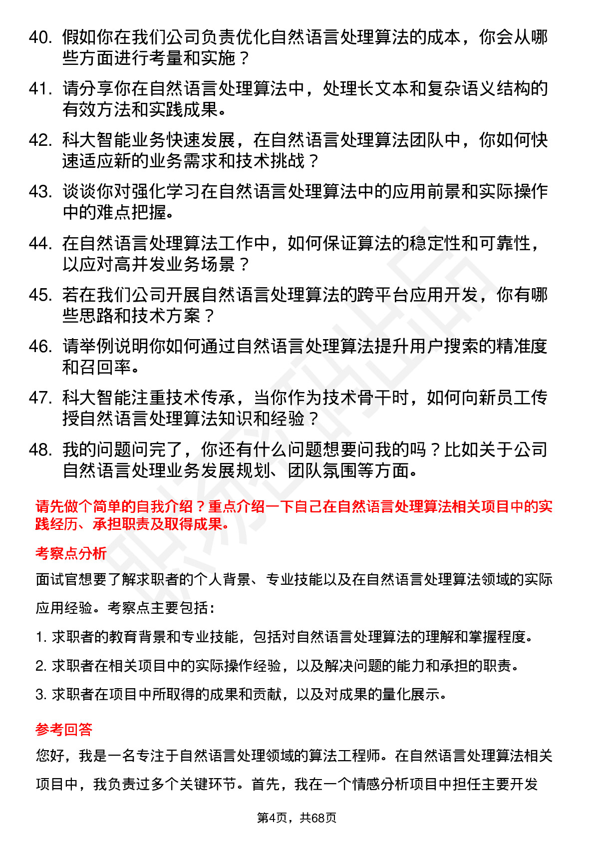 48道科大智能自然语言处理算法工程师岗位面试题库及参考回答含考察点分析