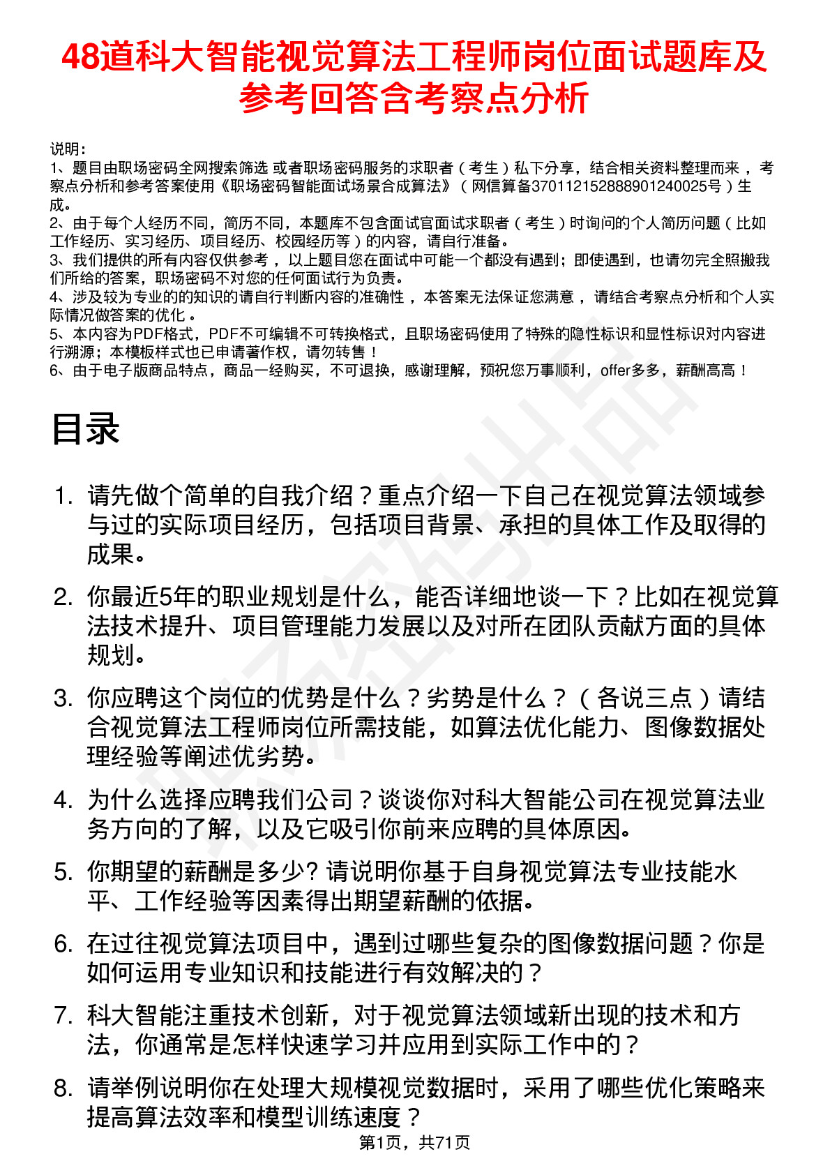 48道科大智能视觉算法工程师岗位面试题库及参考回答含考察点分析