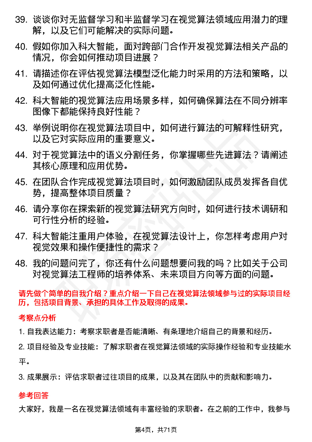 48道科大智能视觉算法工程师岗位面试题库及参考回答含考察点分析