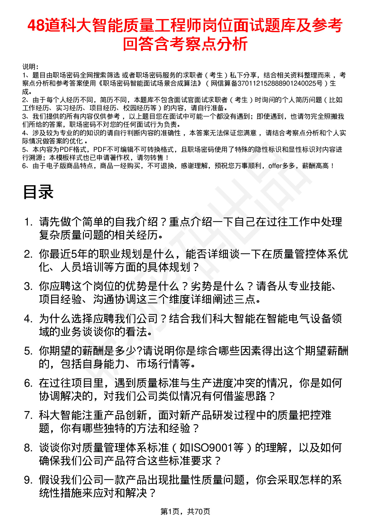 48道科大智能质量工程师岗位面试题库及参考回答含考察点分析