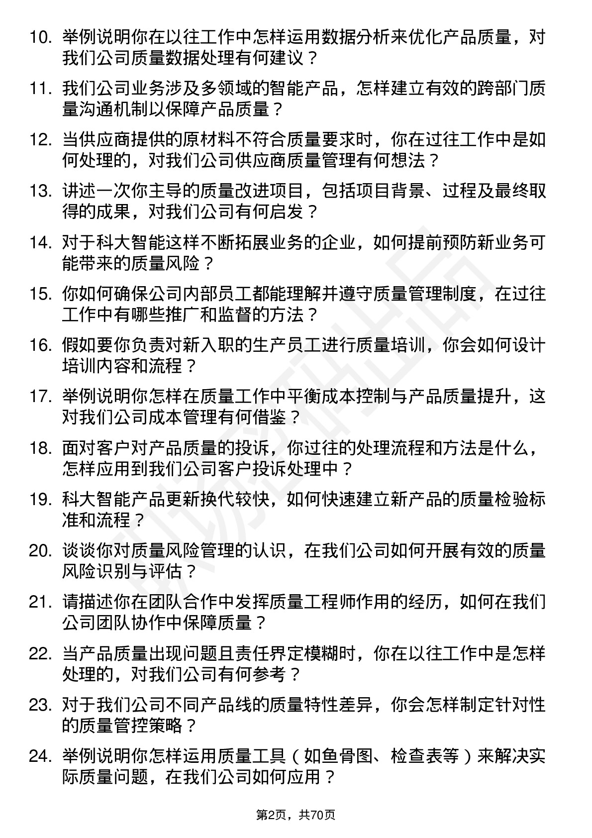 48道科大智能质量工程师岗位面试题库及参考回答含考察点分析