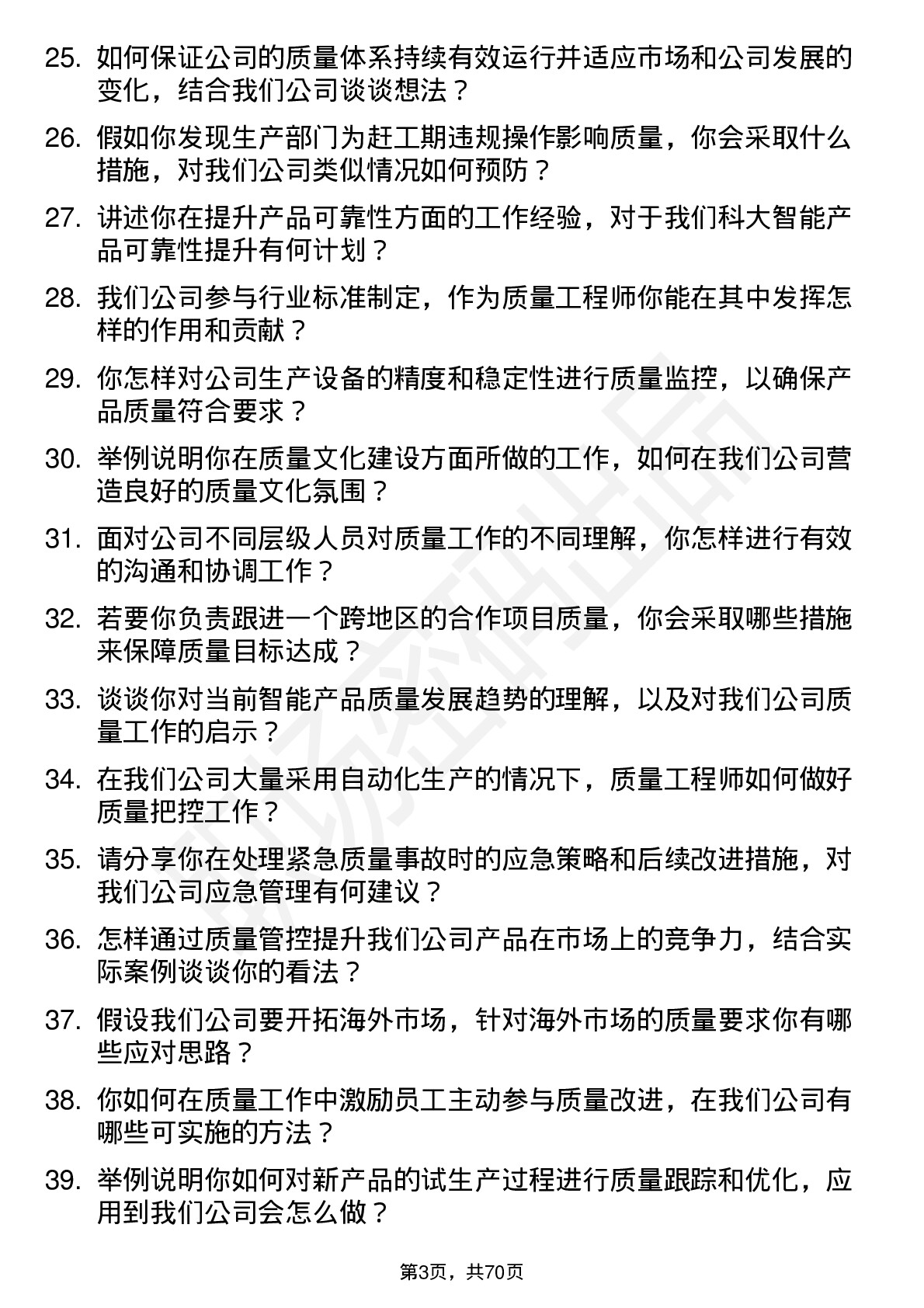 48道科大智能质量工程师岗位面试题库及参考回答含考察点分析