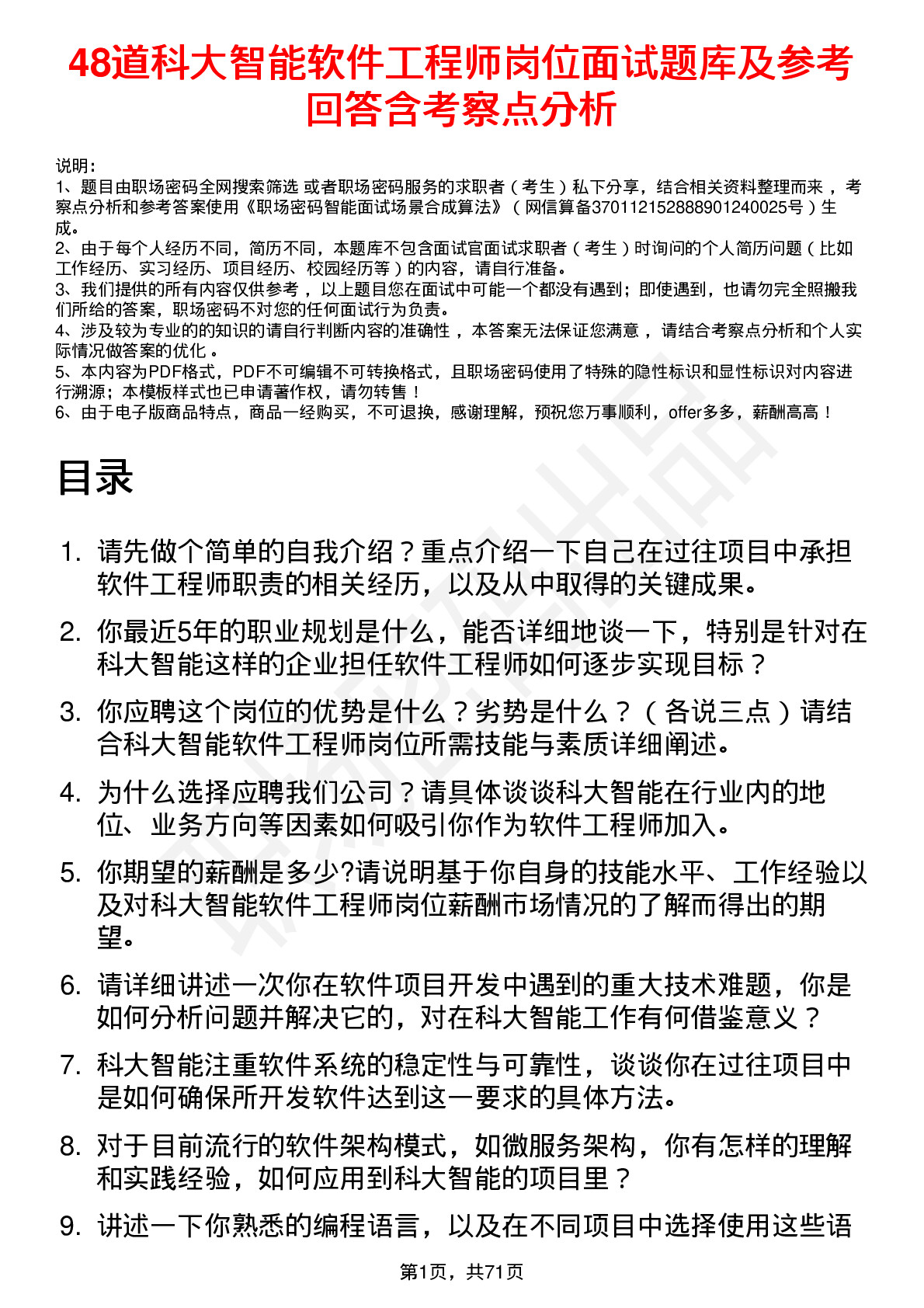 48道科大智能软件工程师岗位面试题库及参考回答含考察点分析