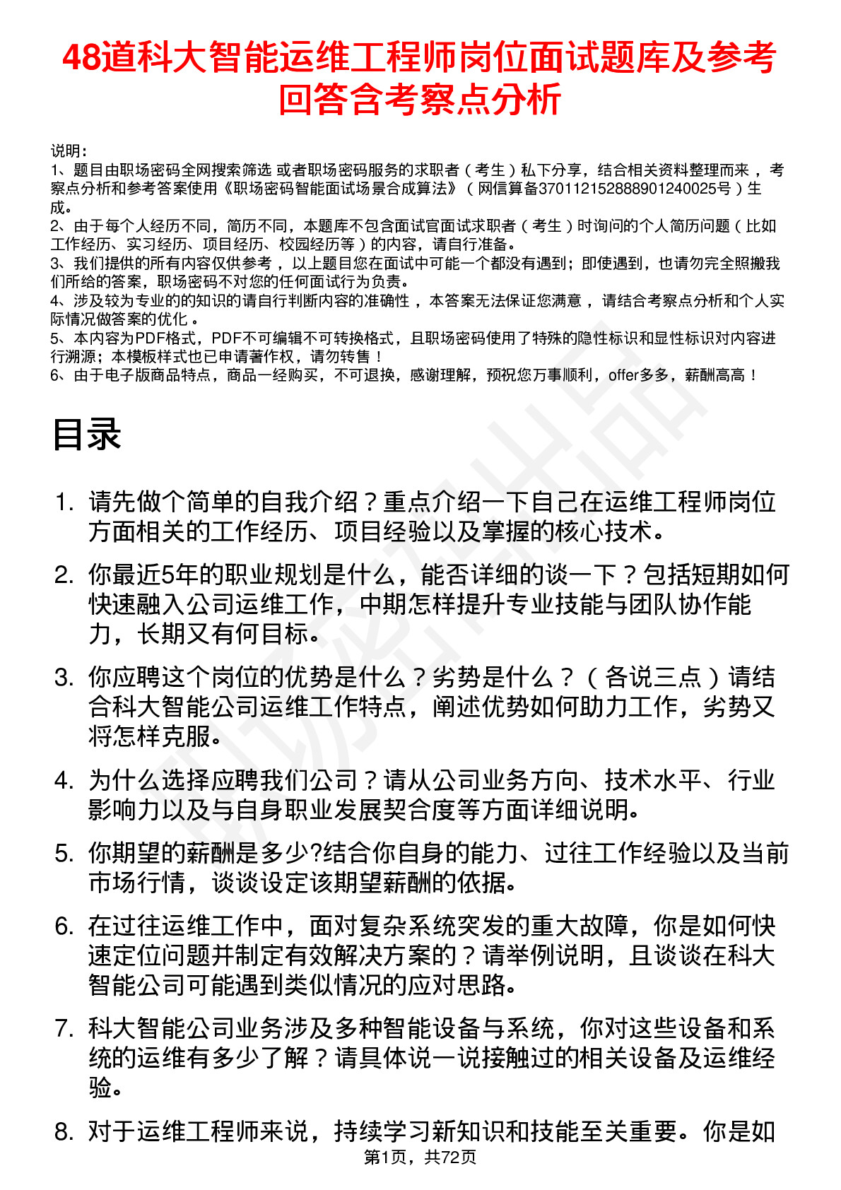 48道科大智能运维工程师岗位面试题库及参考回答含考察点分析