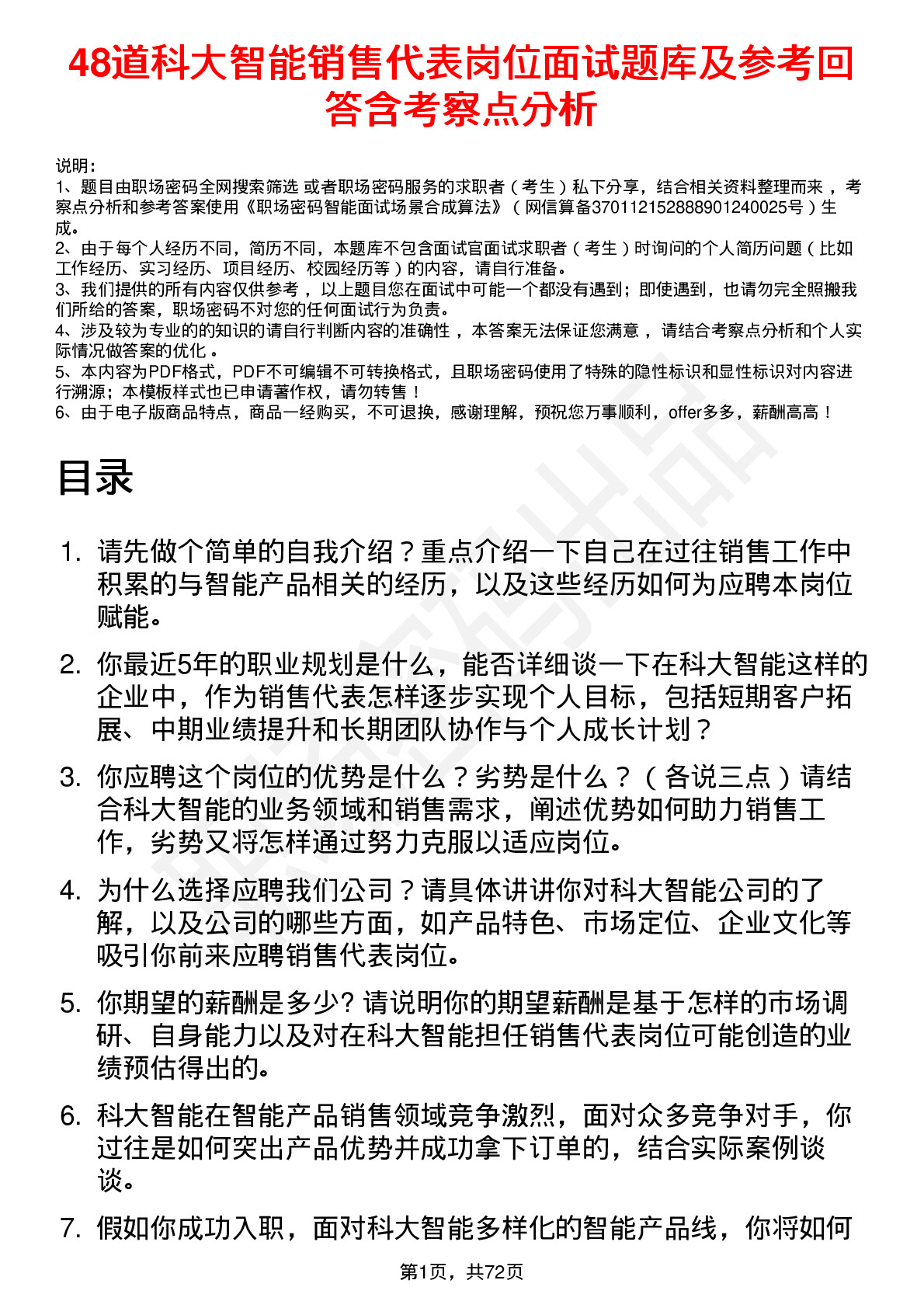 48道科大智能销售代表岗位面试题库及参考回答含考察点分析