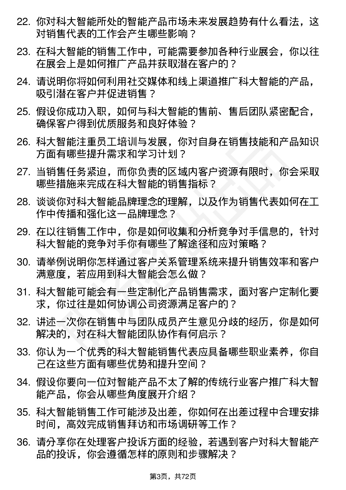 48道科大智能销售代表岗位面试题库及参考回答含考察点分析