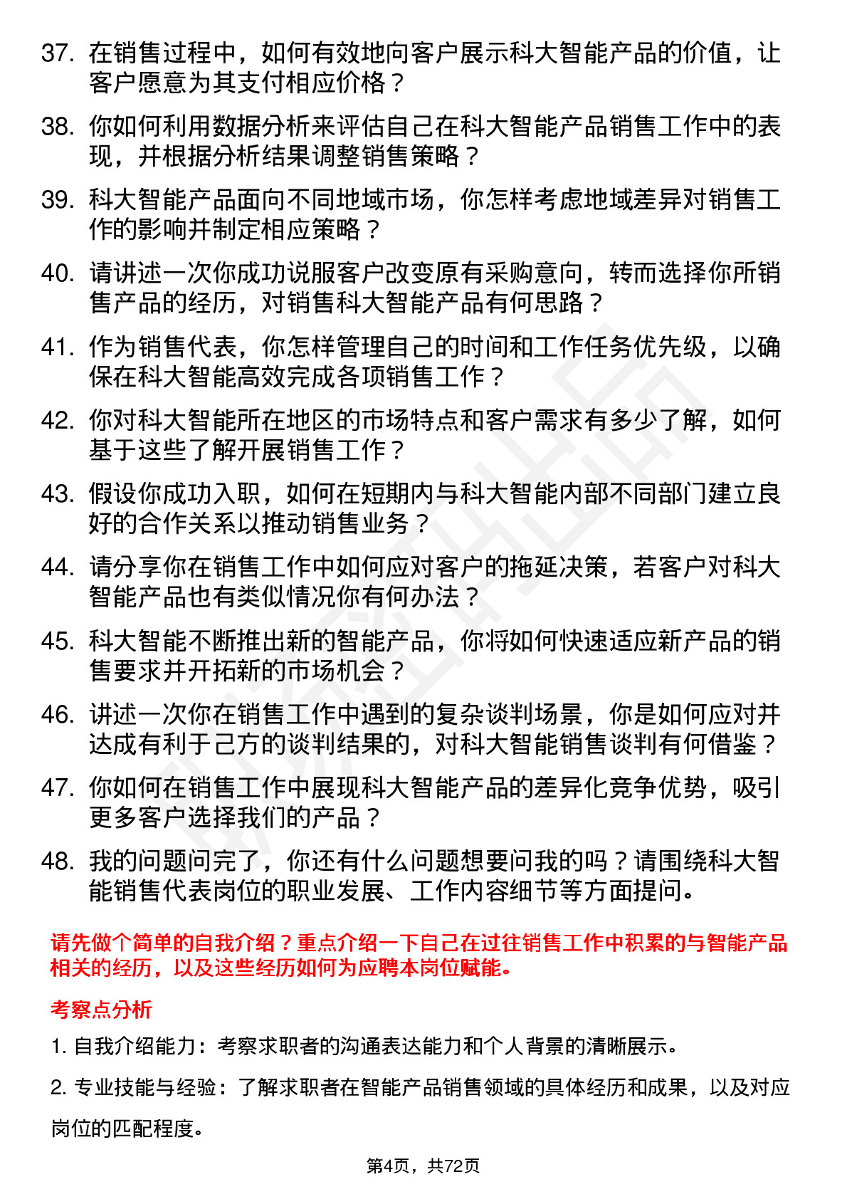 48道科大智能销售代表岗位面试题库及参考回答含考察点分析