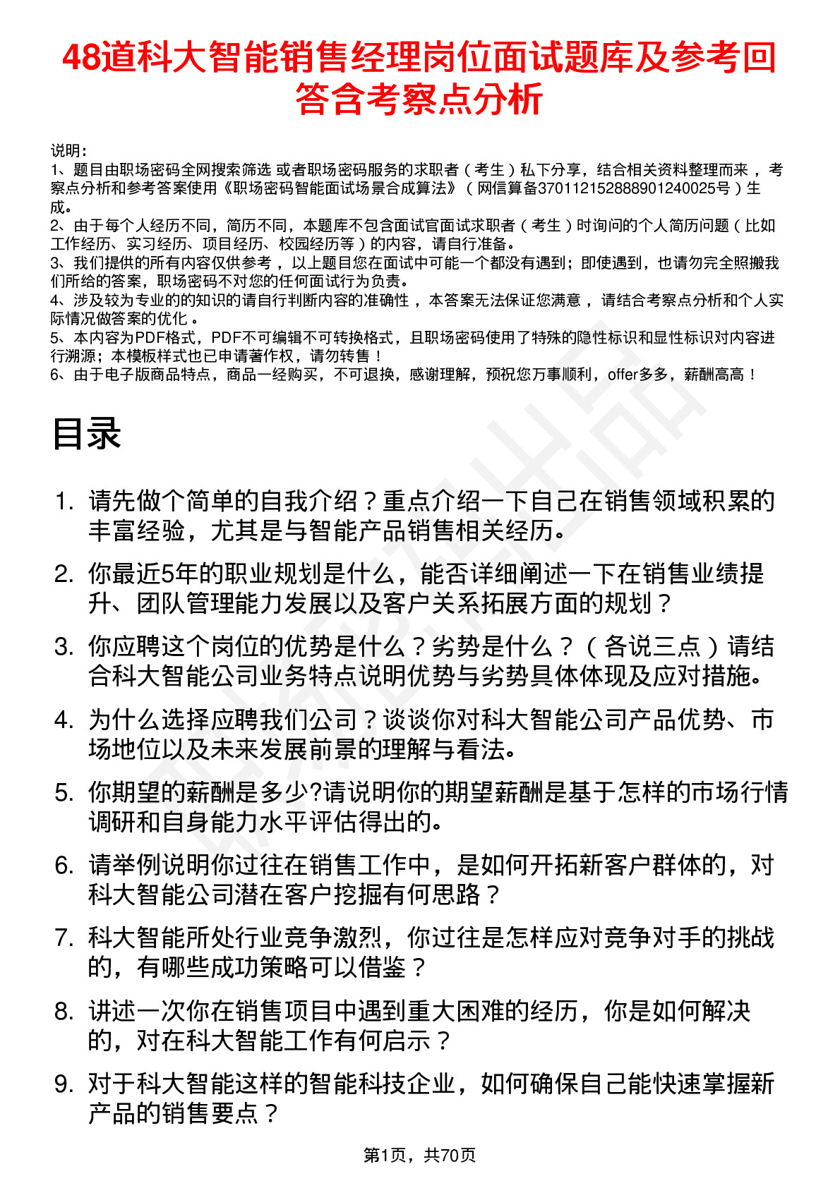 48道科大智能销售经理岗位面试题库及参考回答含考察点分析