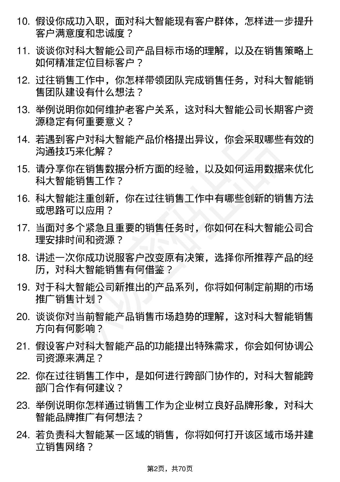 48道科大智能销售经理岗位面试题库及参考回答含考察点分析