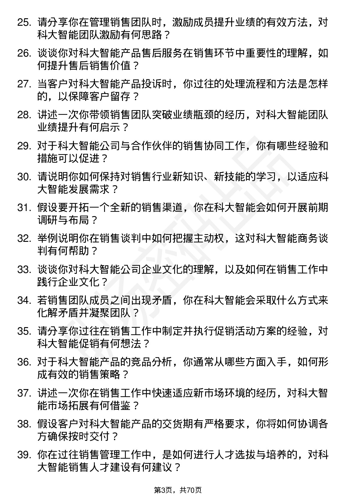 48道科大智能销售经理岗位面试题库及参考回答含考察点分析