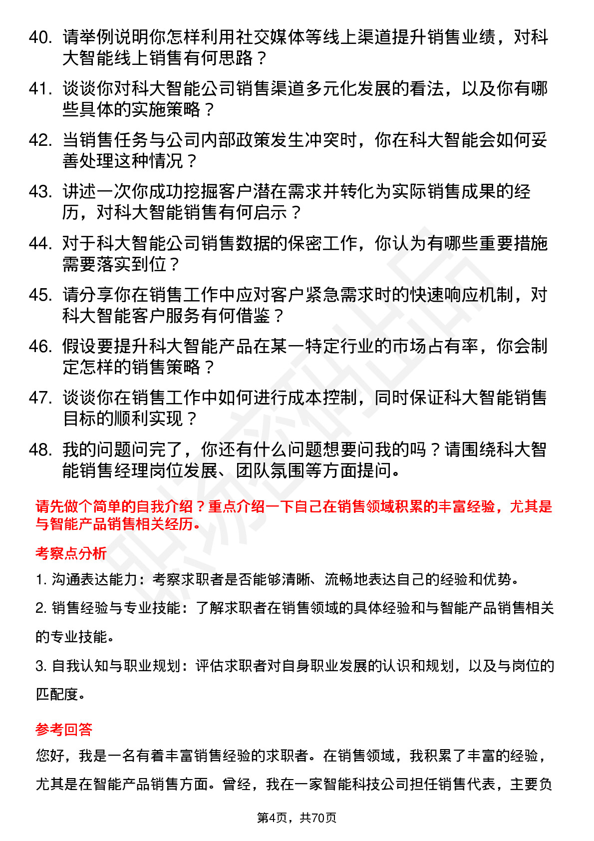 48道科大智能销售经理岗位面试题库及参考回答含考察点分析