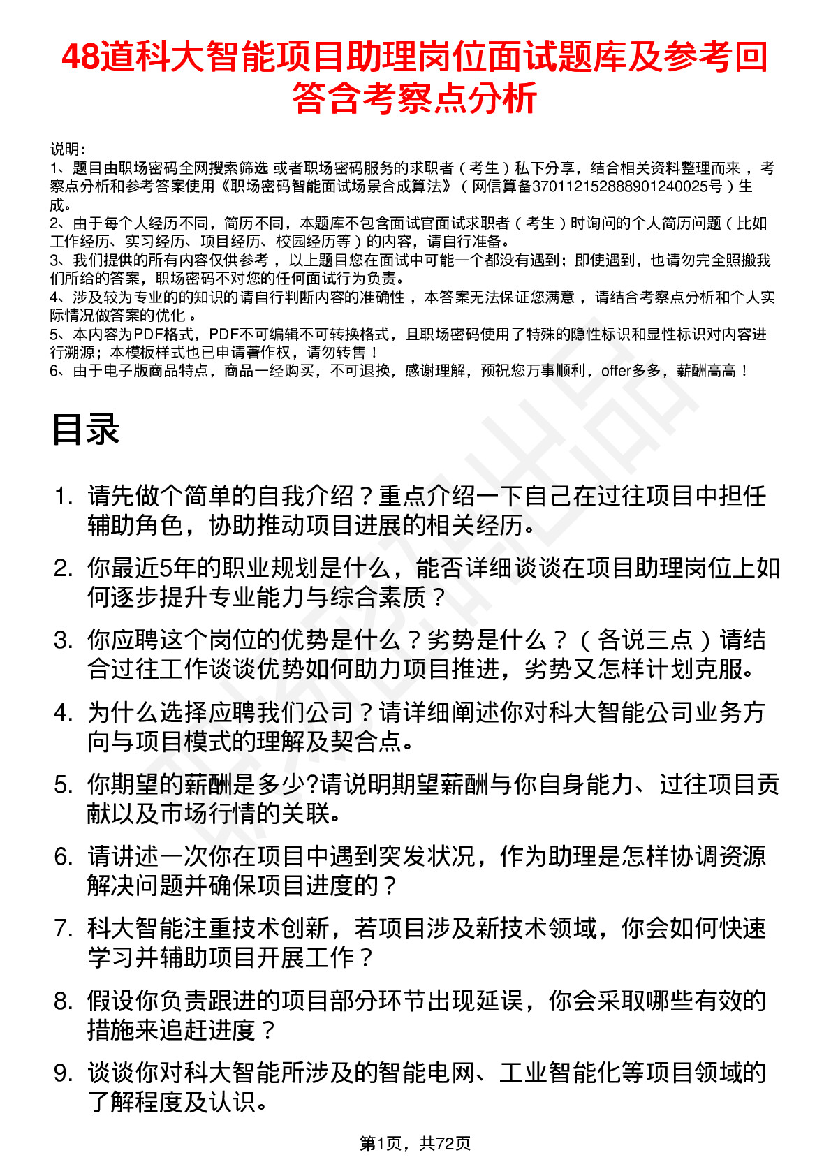 48道科大智能项目助理岗位面试题库及参考回答含考察点分析