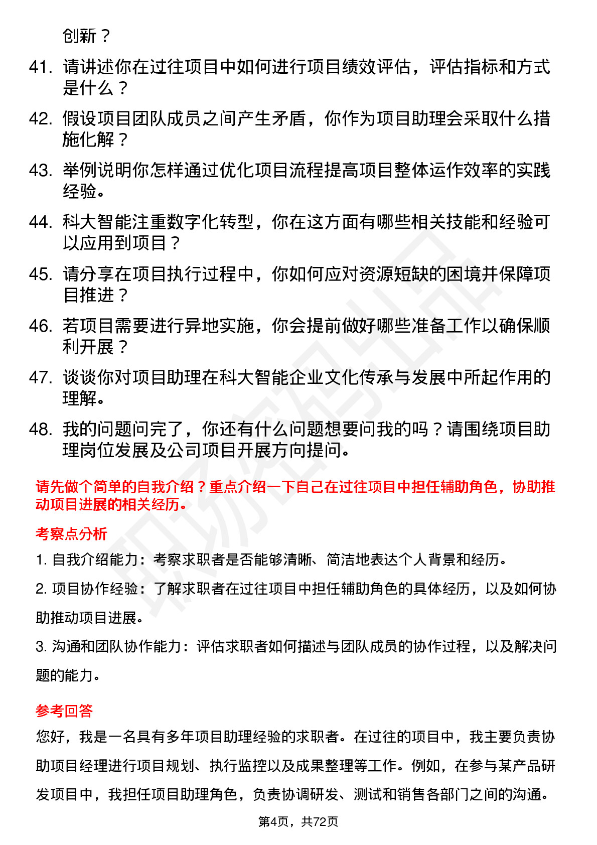 48道科大智能项目助理岗位面试题库及参考回答含考察点分析