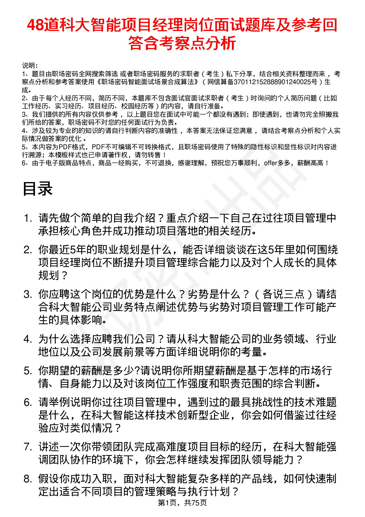 48道科大智能项目经理岗位面试题库及参考回答含考察点分析