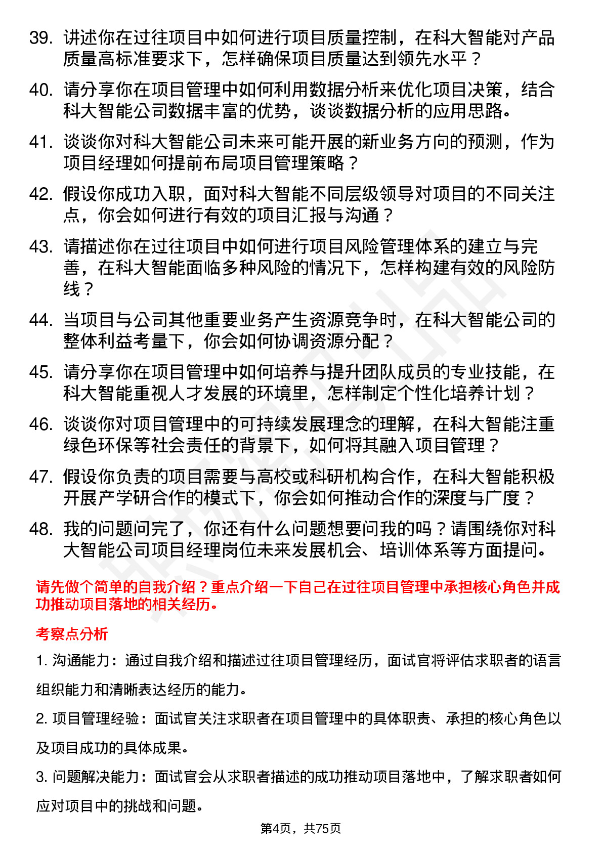 48道科大智能项目经理岗位面试题库及参考回答含考察点分析