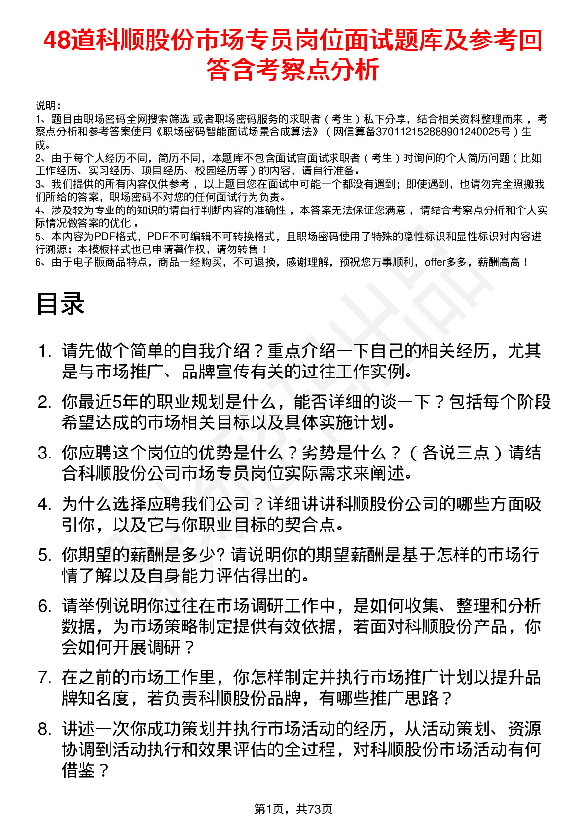 48道科顺股份市场专员岗位面试题库及参考回答含考察点分析