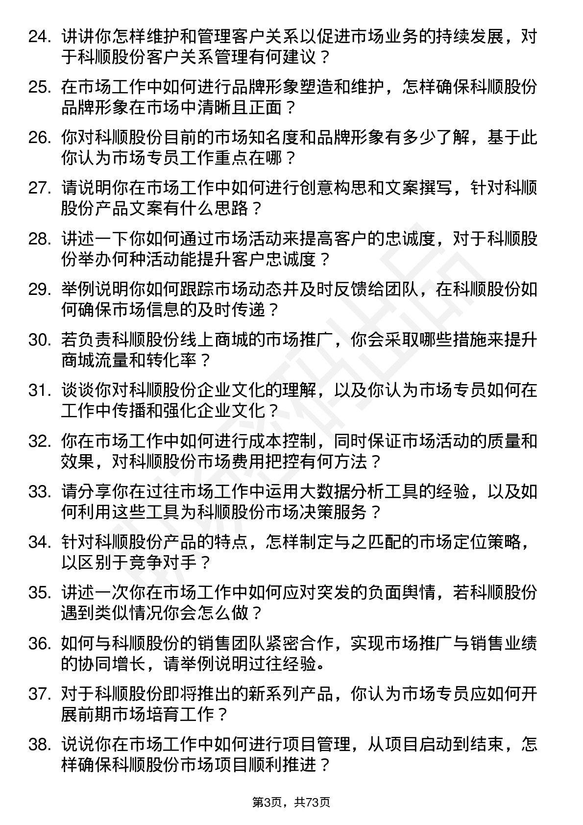 48道科顺股份市场专员岗位面试题库及参考回答含考察点分析