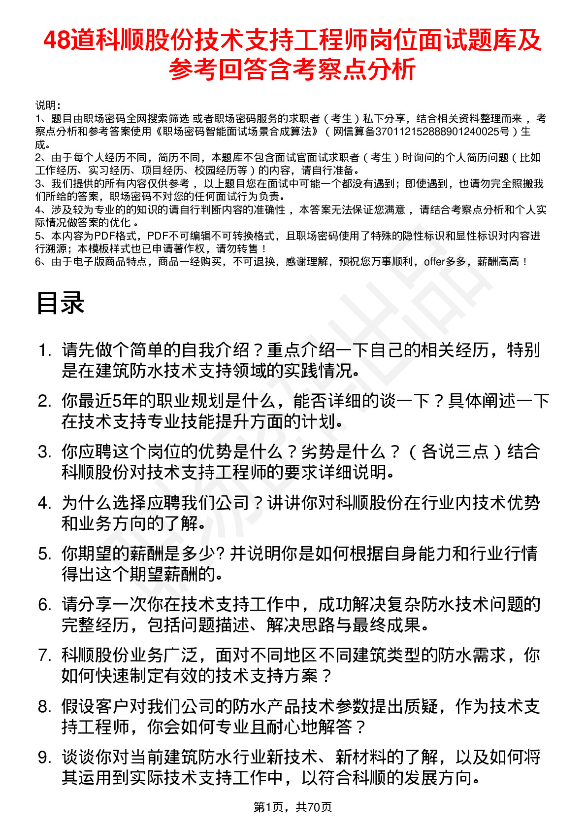 48道科顺股份技术支持工程师岗位面试题库及参考回答含考察点分析