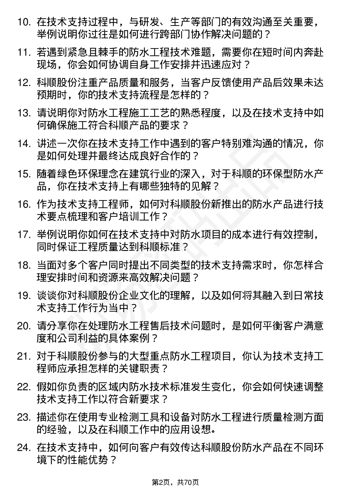 48道科顺股份技术支持工程师岗位面试题库及参考回答含考察点分析