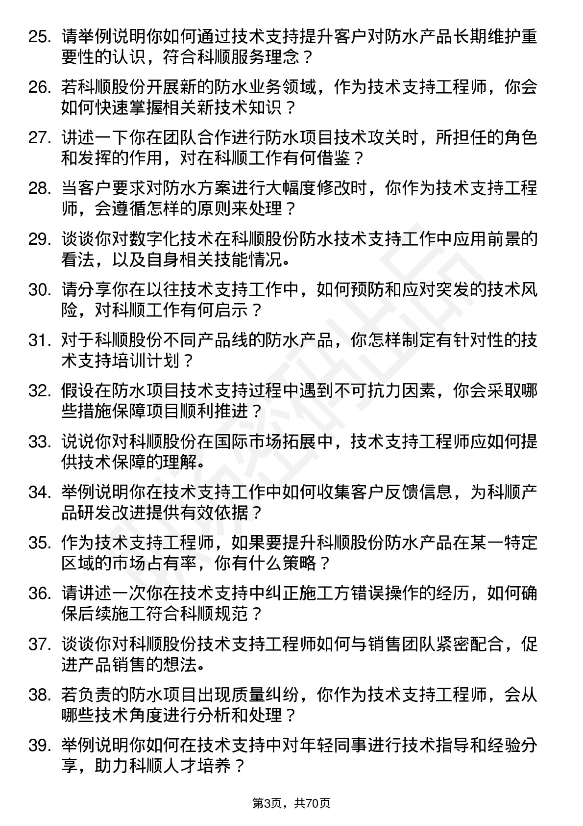 48道科顺股份技术支持工程师岗位面试题库及参考回答含考察点分析