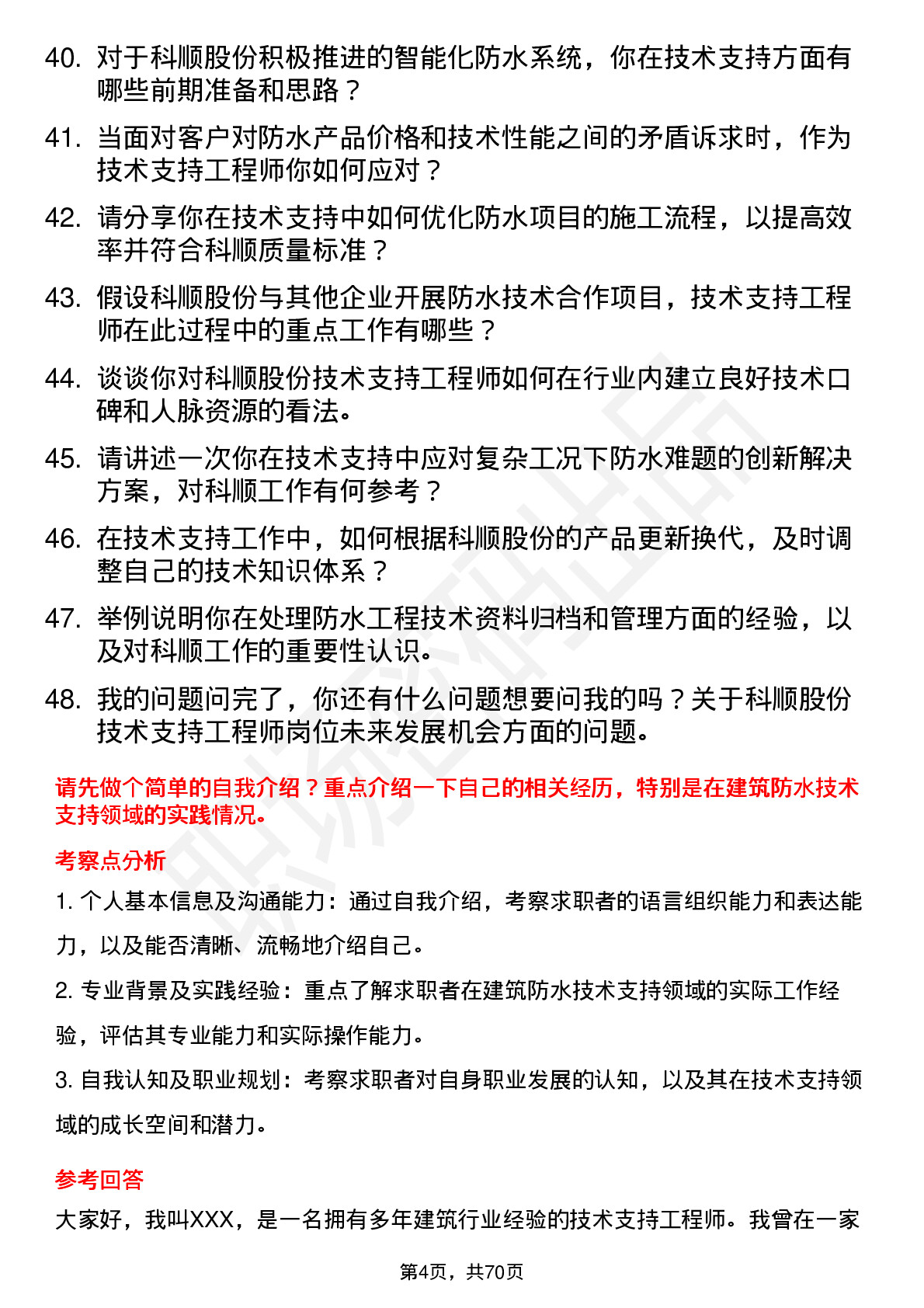 48道科顺股份技术支持工程师岗位面试题库及参考回答含考察点分析