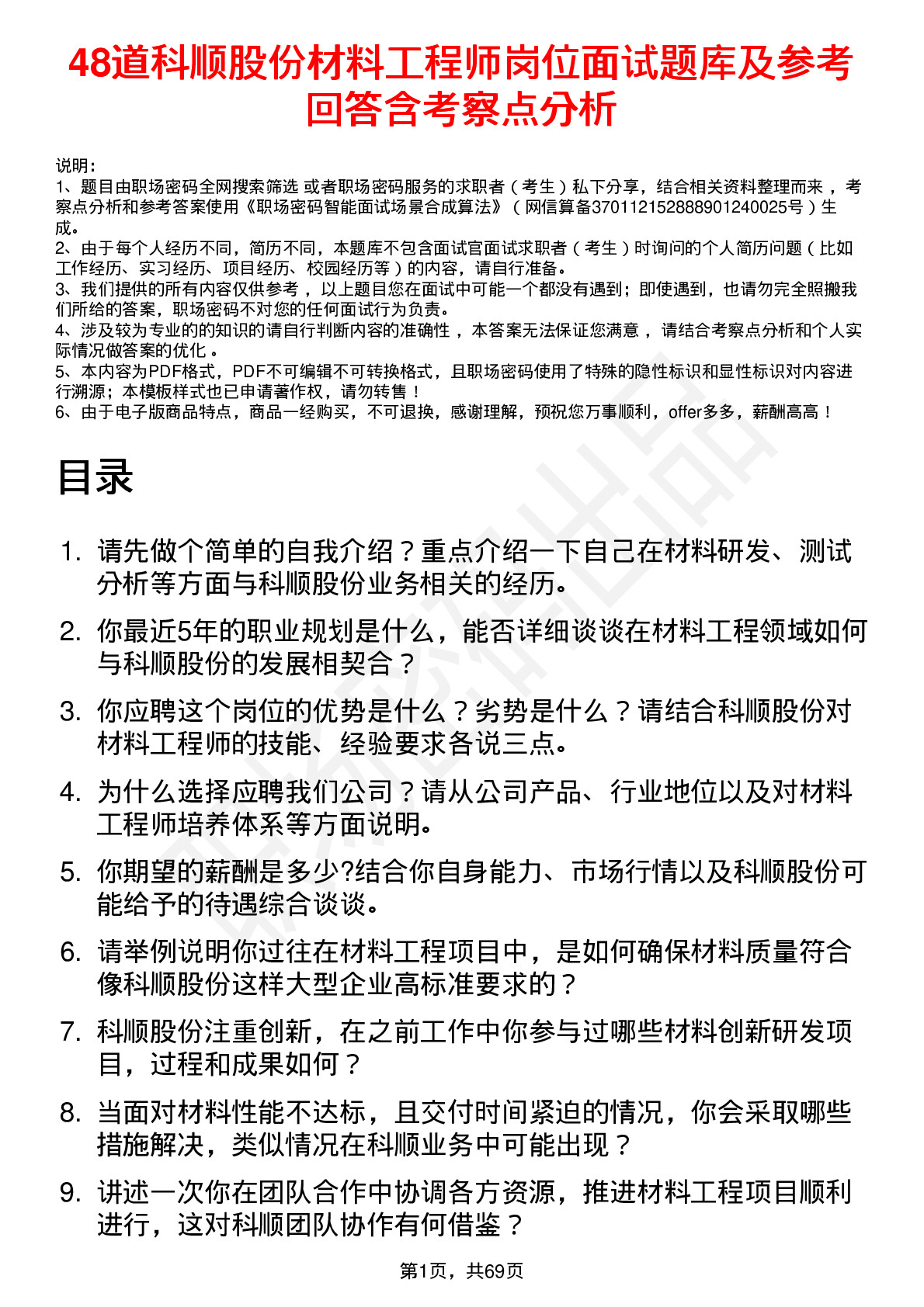 48道科顺股份材料工程师岗位面试题库及参考回答含考察点分析