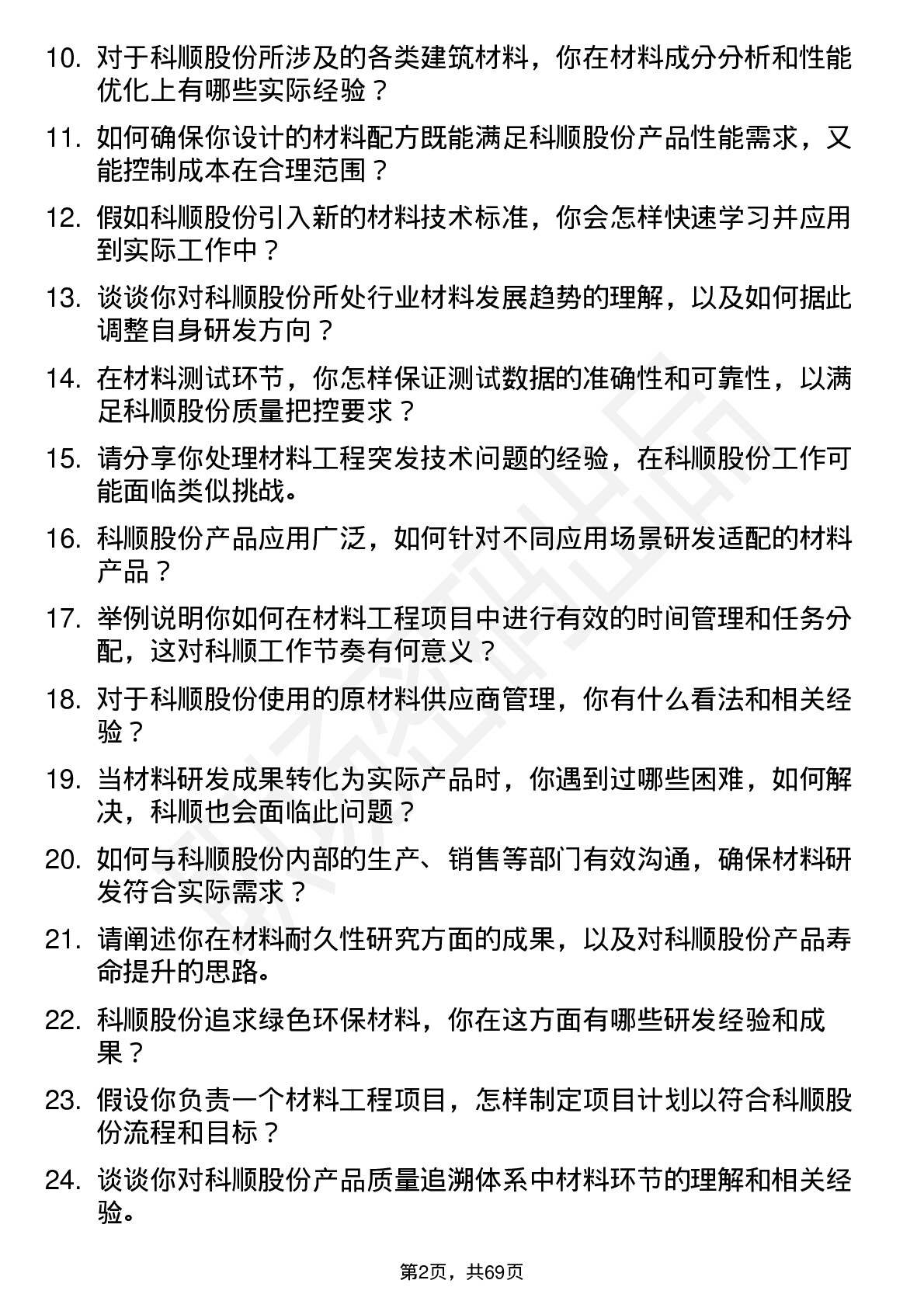 48道科顺股份材料工程师岗位面试题库及参考回答含考察点分析