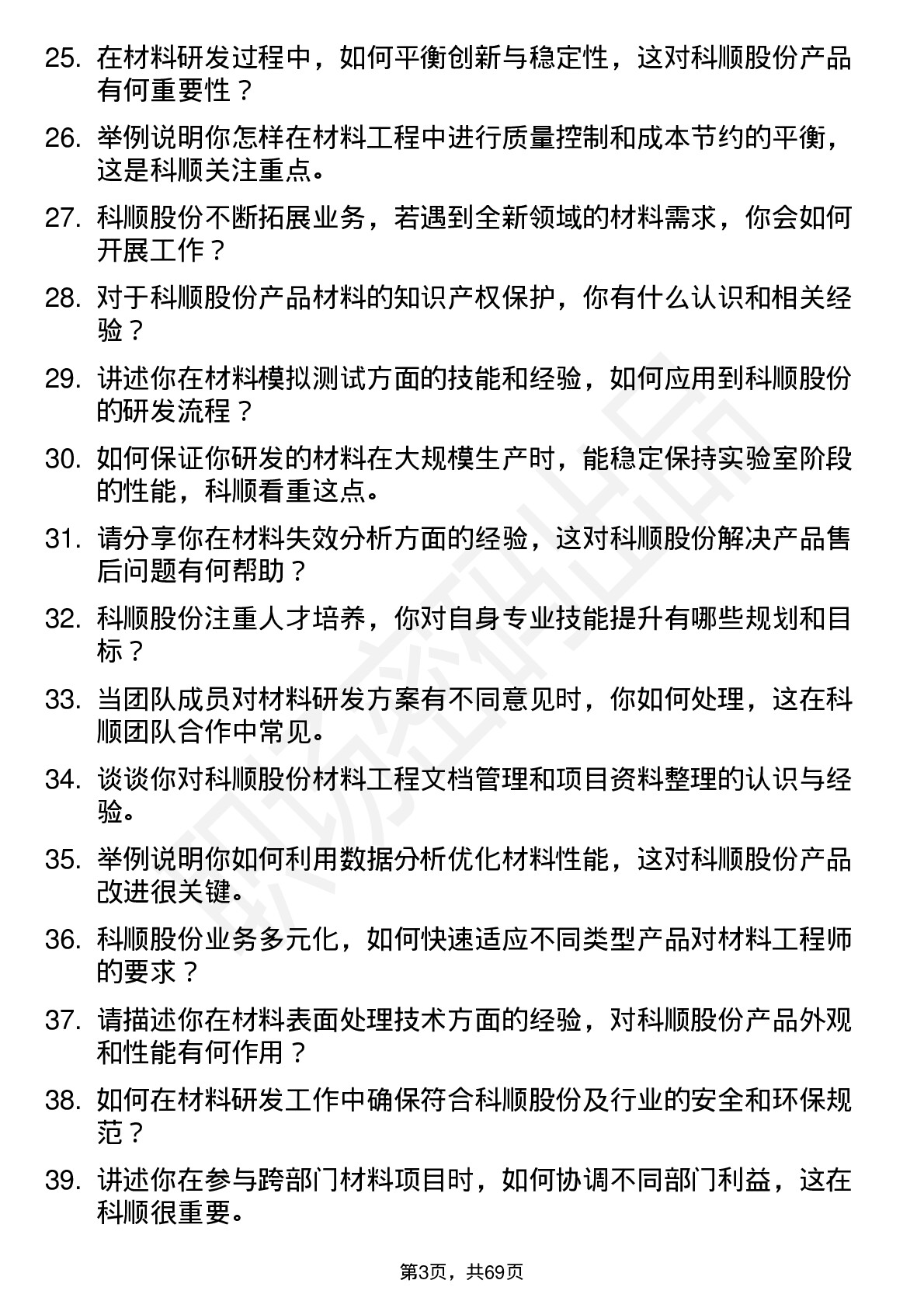 48道科顺股份材料工程师岗位面试题库及参考回答含考察点分析