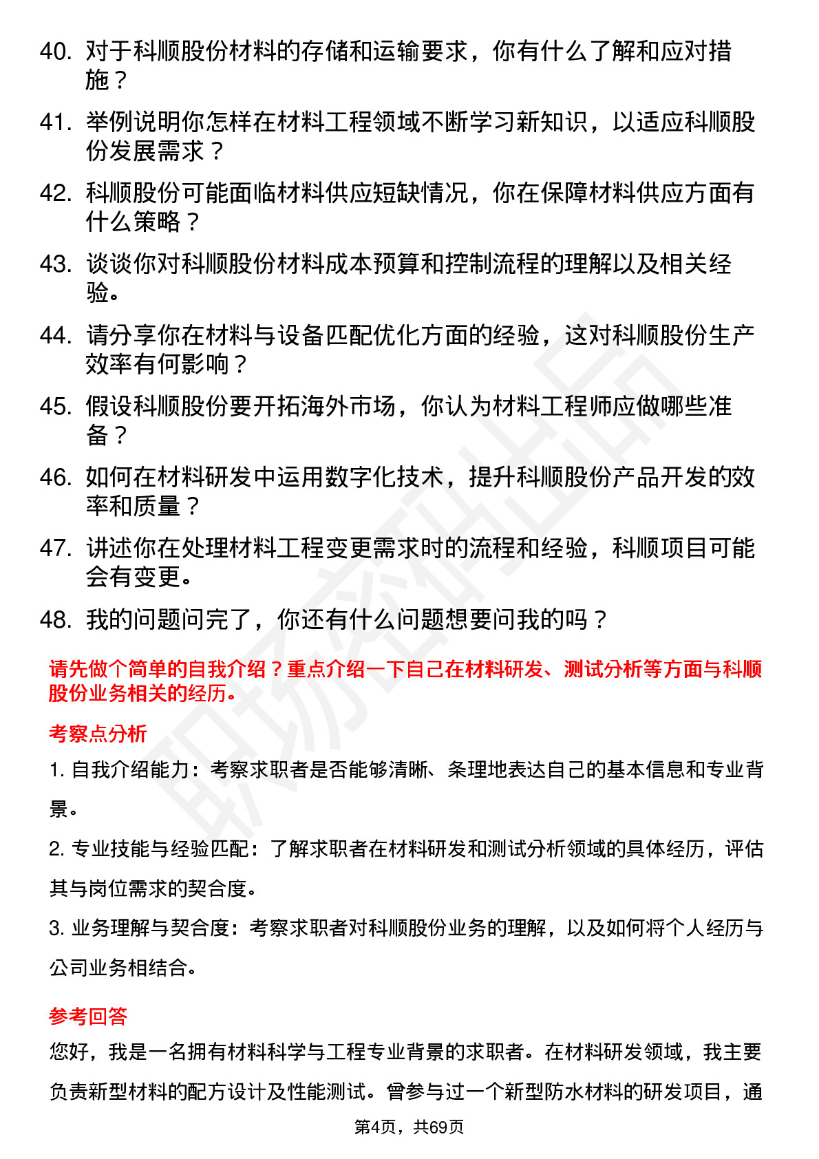 48道科顺股份材料工程师岗位面试题库及参考回答含考察点分析