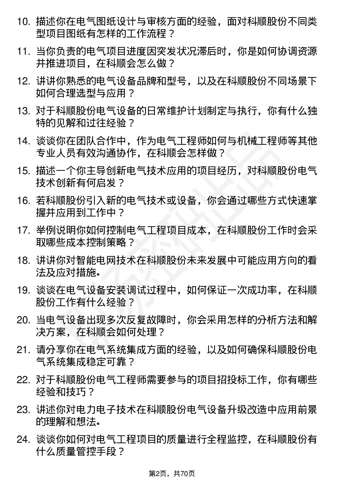 48道科顺股份电气工程师岗位面试题库及参考回答含考察点分析