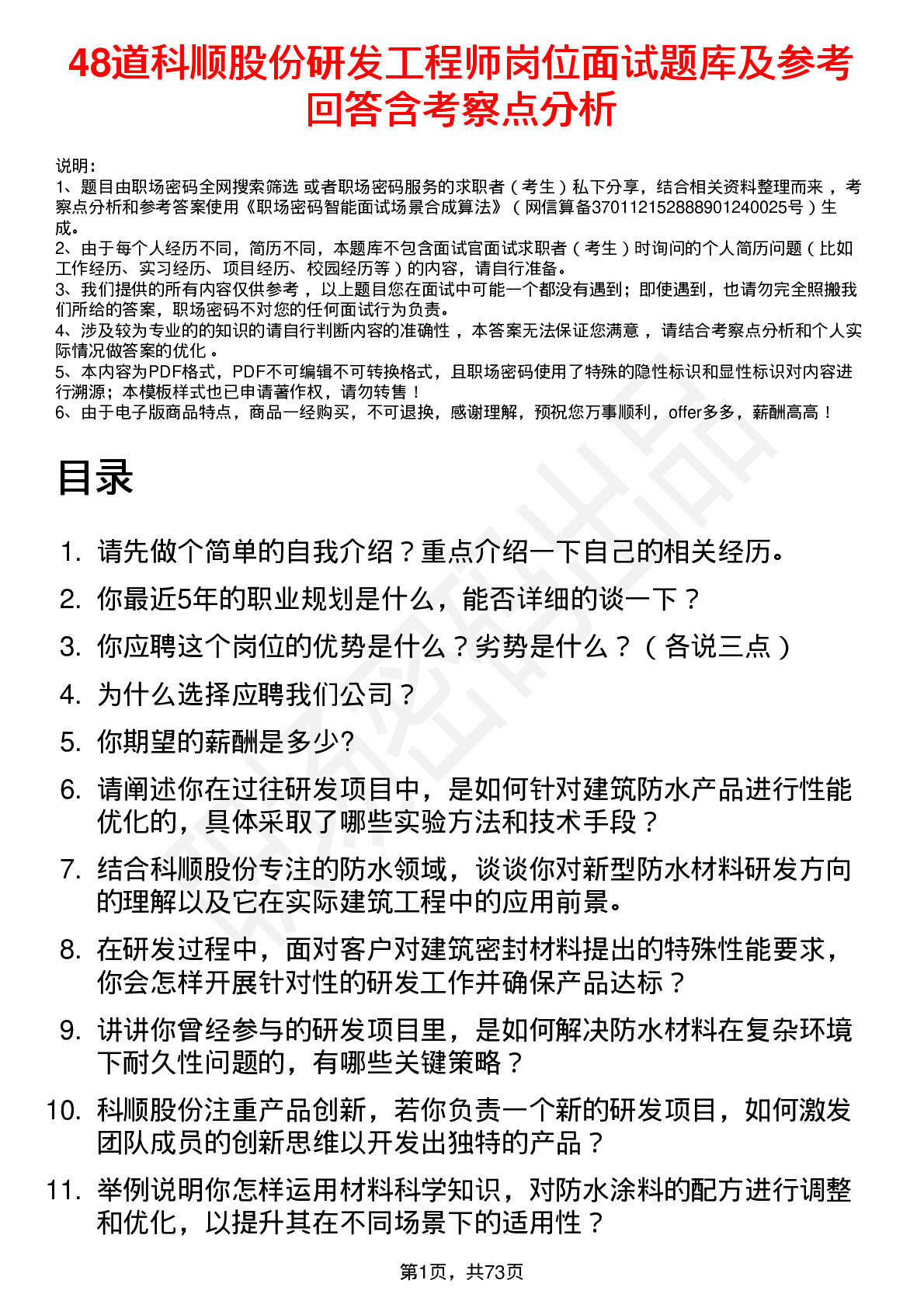 48道科顺股份研发工程师岗位面试题库及参考回答含考察点分析