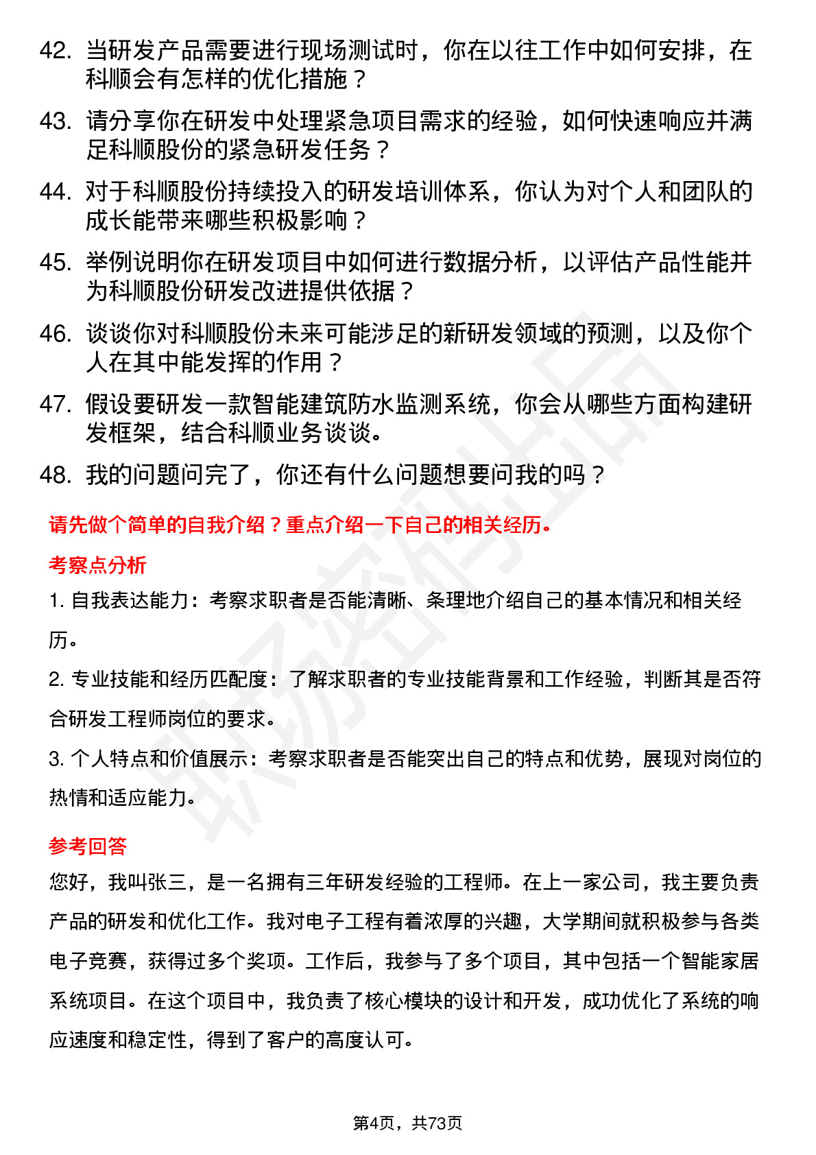 48道科顺股份研发工程师岗位面试题库及参考回答含考察点分析