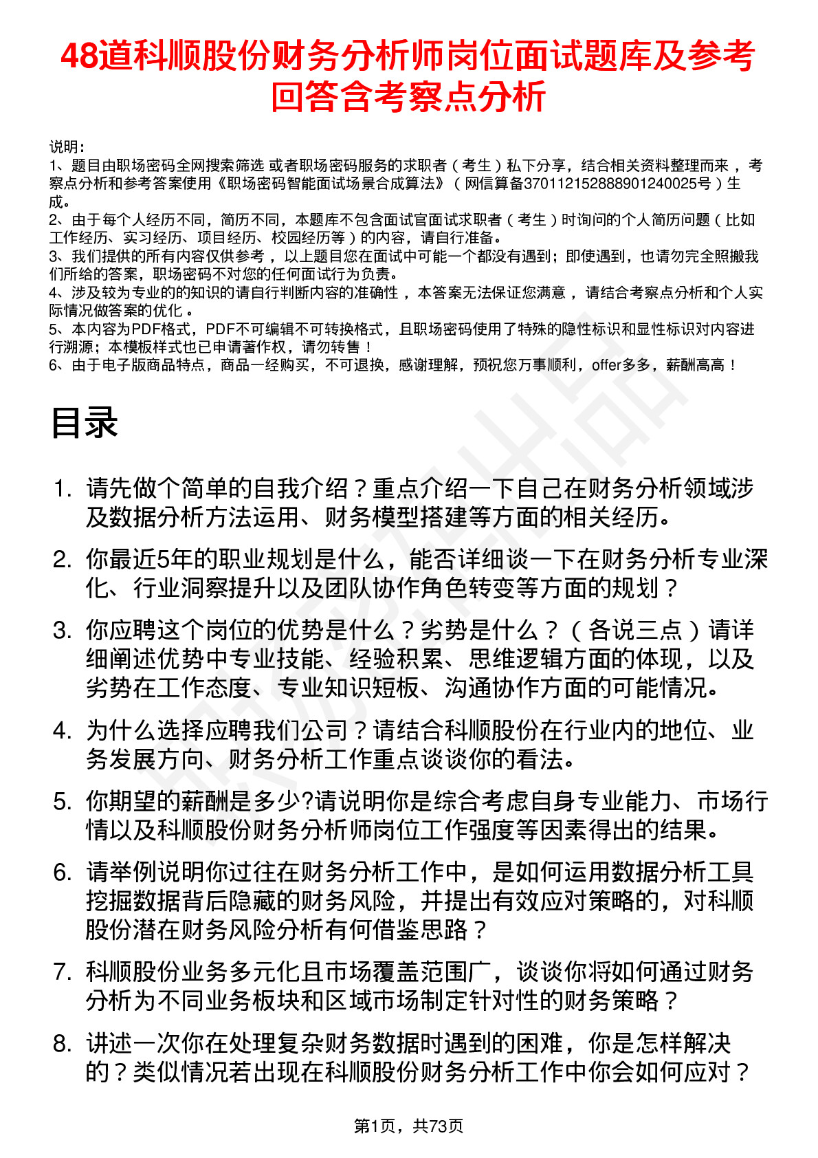 48道科顺股份财务分析师岗位面试题库及参考回答含考察点分析